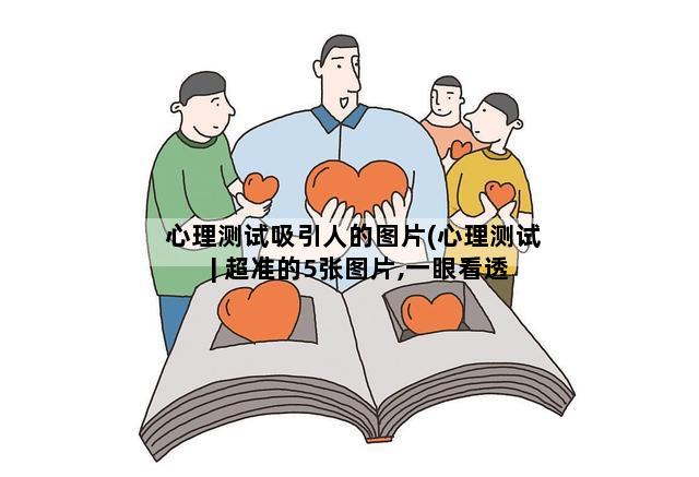 心理测试吸引人的图片(心理测试 | 超准的5张图片,一眼看透你的内心)